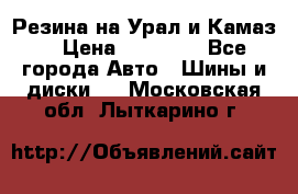 Резина на Урал и Камаз. › Цена ­ 10 000 - Все города Авто » Шины и диски   . Московская обл.,Лыткарино г.